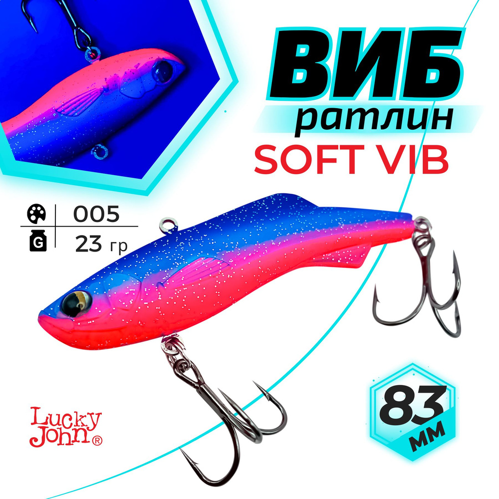 Раттлин для зимней рыбалки на судака. Lucky John PRO SERIES SOFT VIB 83  #1