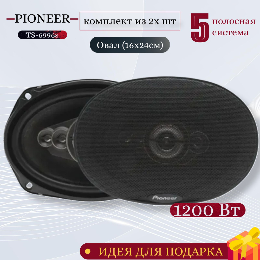 Автомобильные динамики Pioneer TS-A6996S/ 1200W/ Комплект из 2 штук/  Коаксиальная акустика 5-полосная/ Овалы - купить по выгодной цене в  интернет-магазине OZON (1254623942)