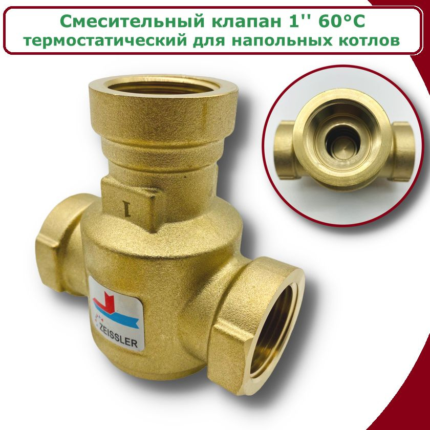 Клапан термостатический трехходовой для напольных котлов ZEISSLER, 1", 60С  #1