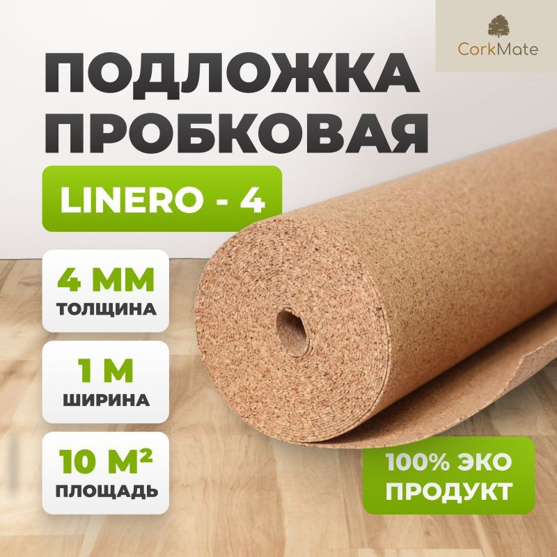 Пробковая подложка Linero 4 мм под ламинат и паркет (10 м2 в рулоне)  #1