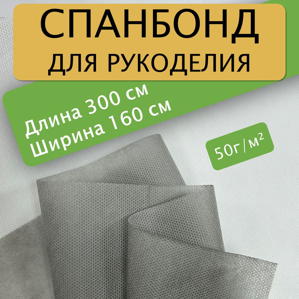 Спанбонд для рукоделия 300х160см 50гр (Серый) / укрывной / мебельный  #1