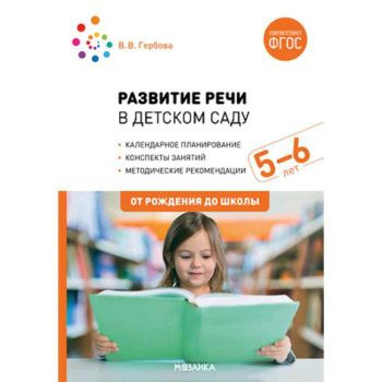 Гербова. Развитие речи в детском саду. Старшая группа. 5-6 лет ...