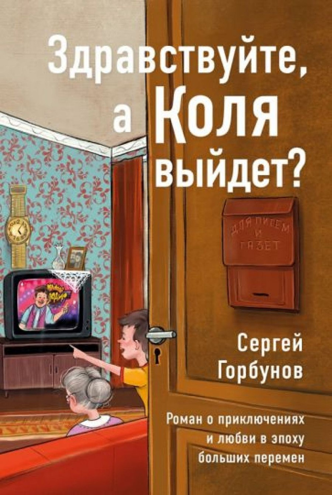 Здравствуйте, а Коля выйдет? Роман о приключениях и любви в эпоху больших перемен #1