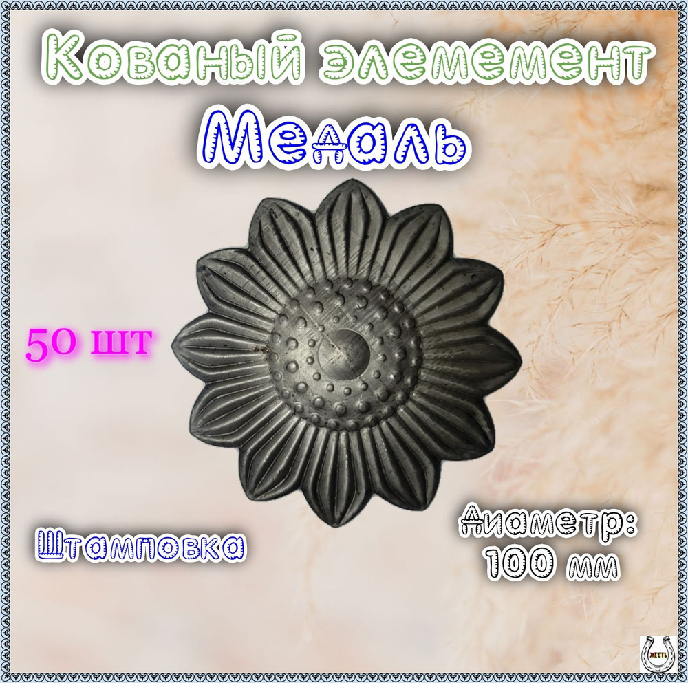 Кованый элемент накладка Медаль #1