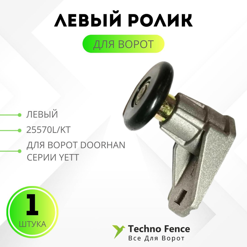 Левый ролик для ворот DoorHan серии YETT, 25570L/KT - 1шт #1