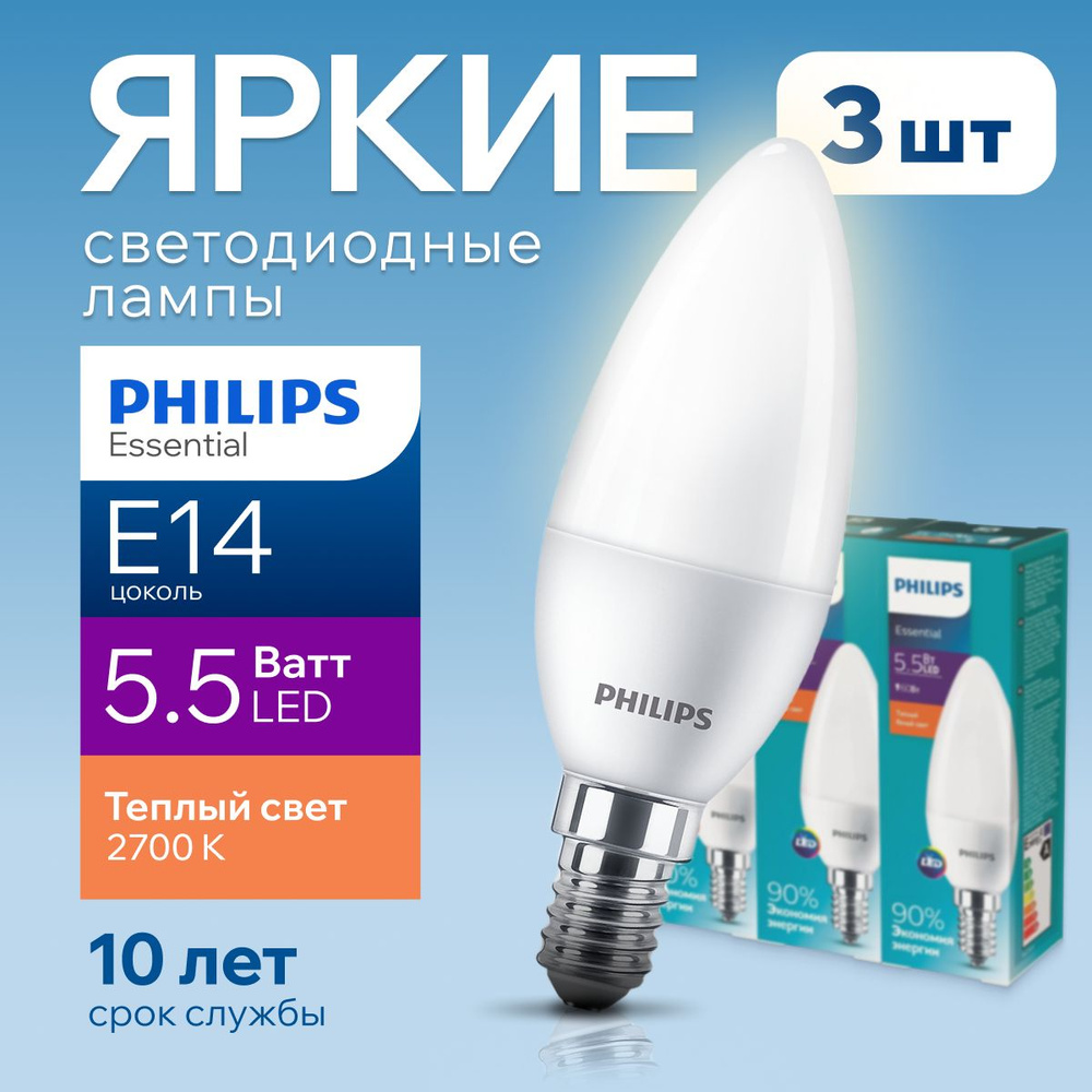 Светодиодная лампочка Philips Е14 5 Ватт теплый свет, свеча 2700К ESS  LEDCandle 827 B35 FR матовая, 5W, E14, 470лм, набор 3шт