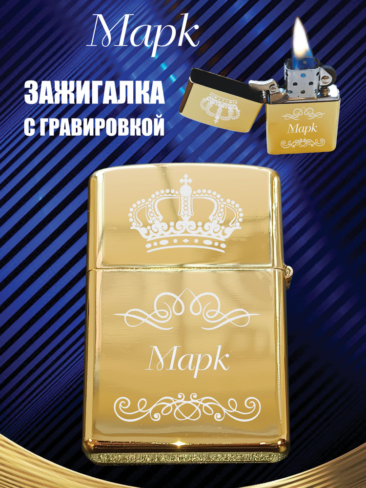 Бензиновая зажигалка #1