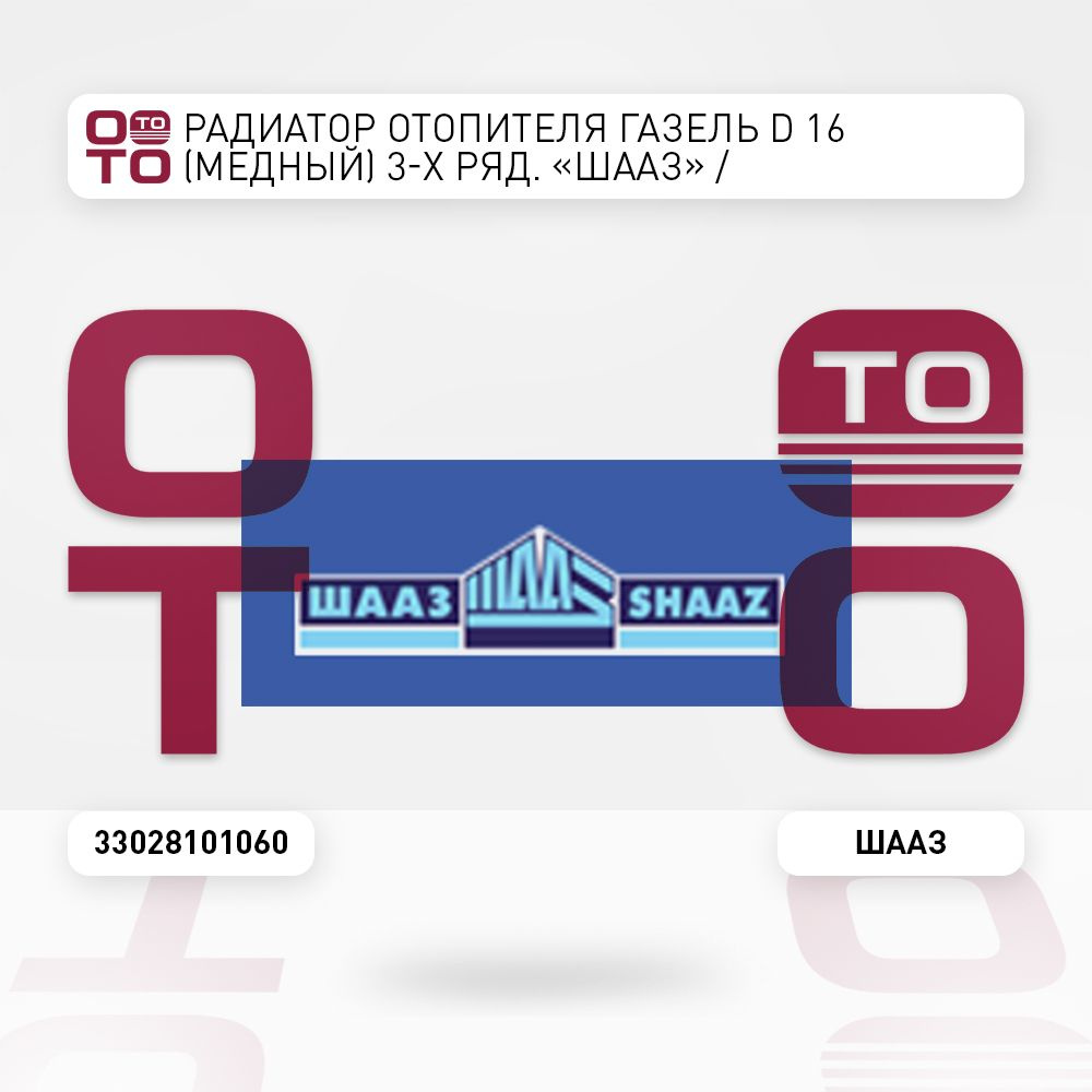 Радиатор отопителя ГАЗель ( Gazel ) D 16 (медный) 3-х ряд. 