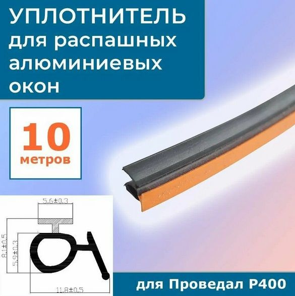 Уплотнитель для распашных алюминиевых окон Р400 на притвор 9GO/42 черный 10 метров  #1