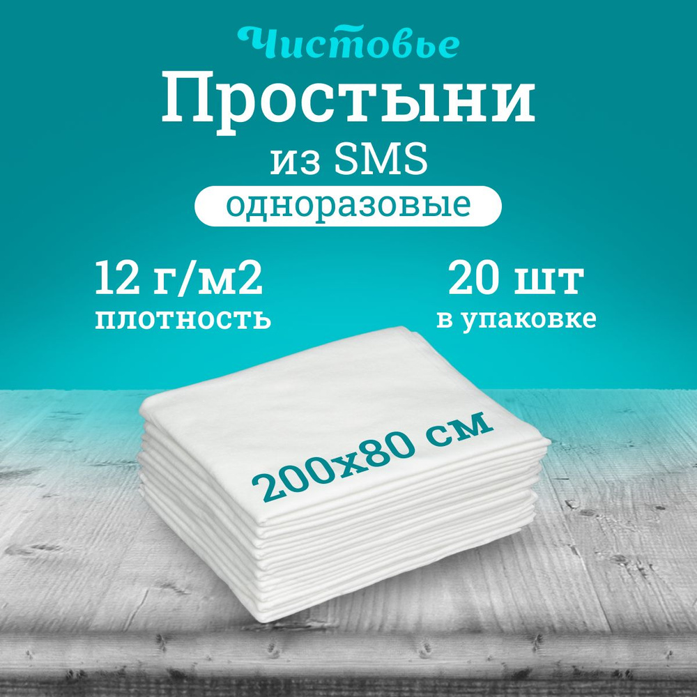 Простыня одноразовая Чистовье белая Стандарт, SMS 200х80 см., 20 шт. штучно  #1