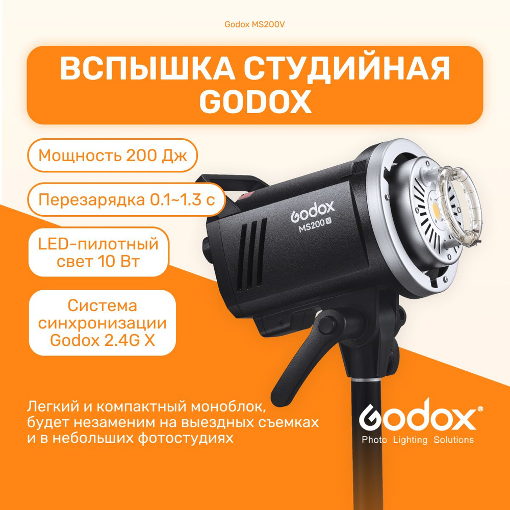Вспышка студийная Godox MS200V Bowens (студийный моноблок), поддержка 2 ...