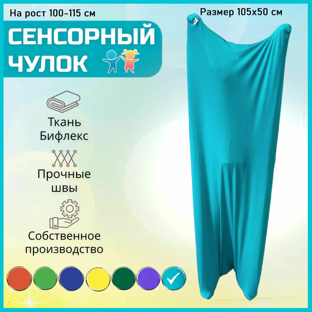 Чулок сенсорный 100-115 см #1