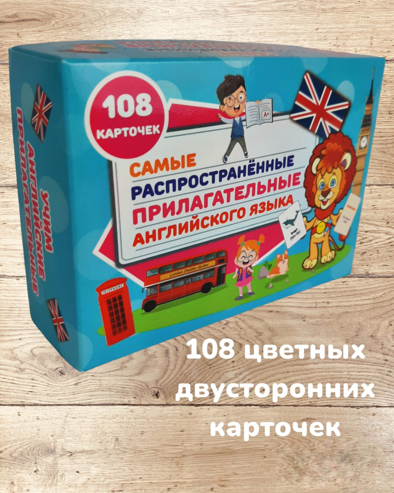 Самые распространенные прилагательные английского языка 108 двусторонних цветных карточек в боксе | Левик #1