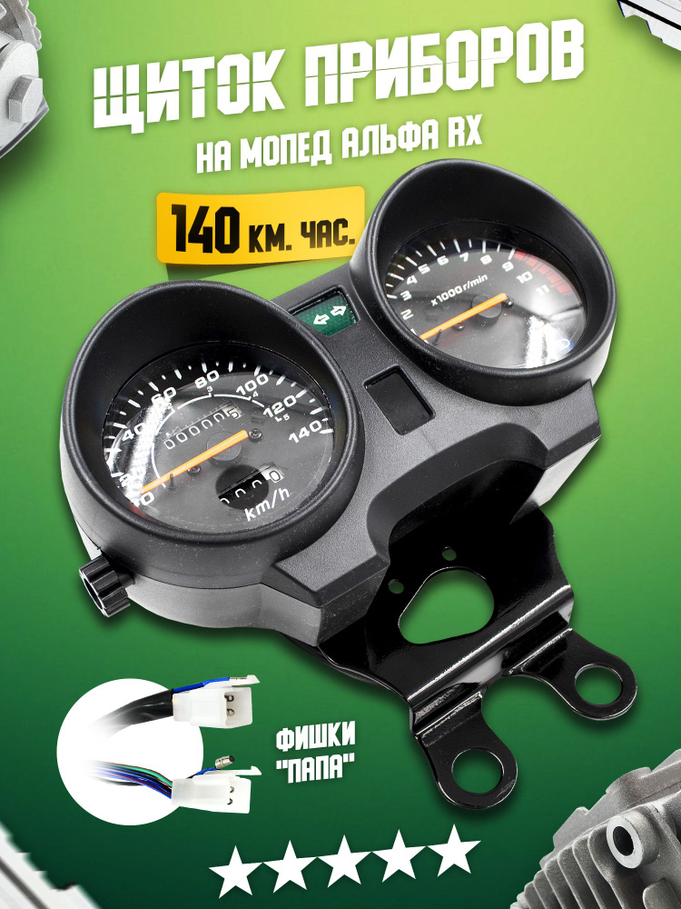 Щиток приборов панель в сборе спидометр тахометр на мопед Альфа RX 11 ...