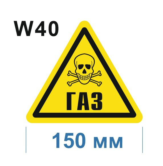 Предупреждающий знак W 40 Осторожно Газ ГОСТ 12.4.026-2015 Световозвращающая самоклеющаяся пленка ПВХ #1