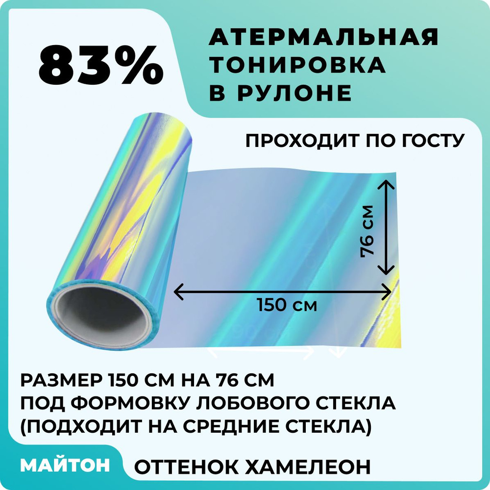 Пленка тонировочная МАЙТОН, 83% купить по выгодной цене в интернет-магазине  OZON (1167117960)