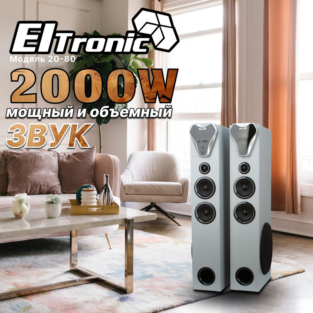 Eltronic Акустическая система 20-80 HOME SOUND, серебристый