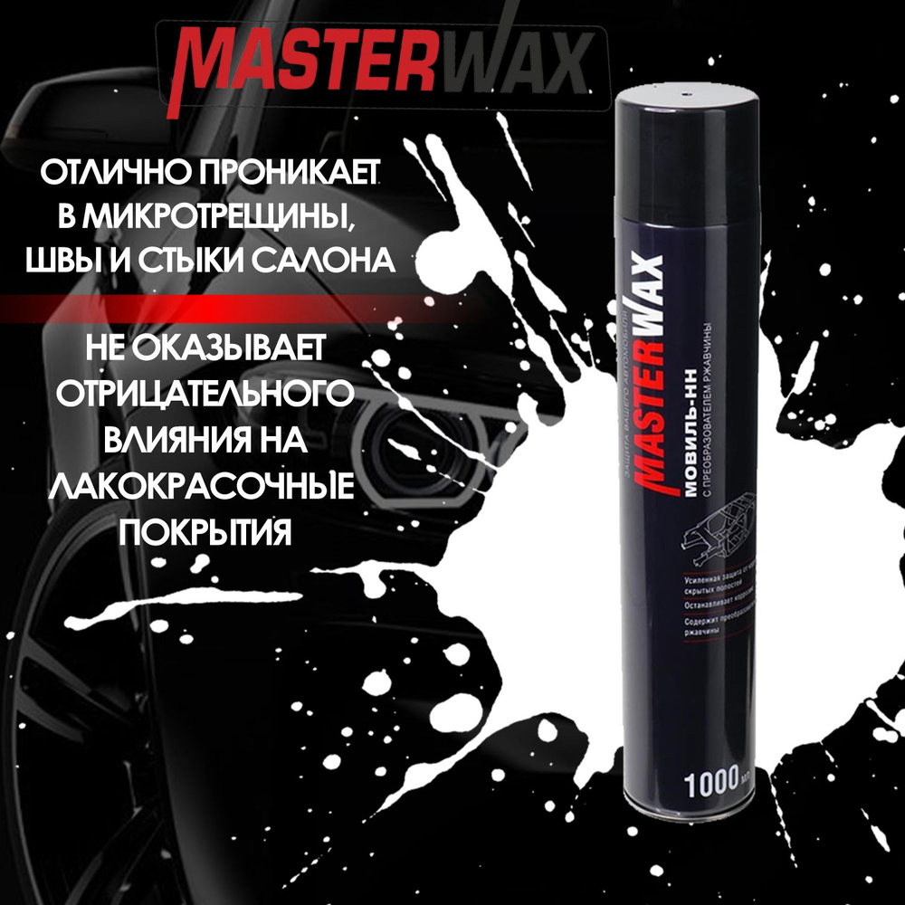 Мовиль MasterWax - купить по выгодным ценам в интернет-магазине OZON  (985859145)