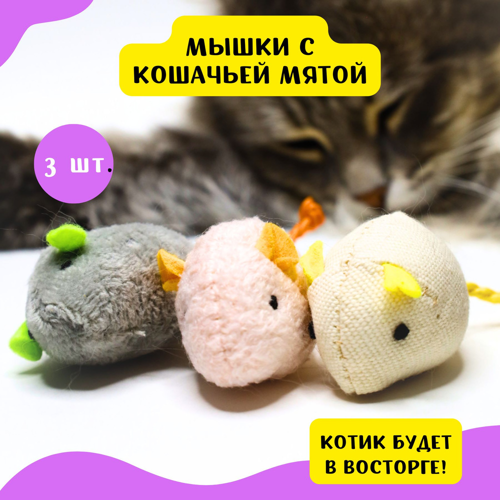 Игрушки для кошек - набор плюшевых мышек с мятой