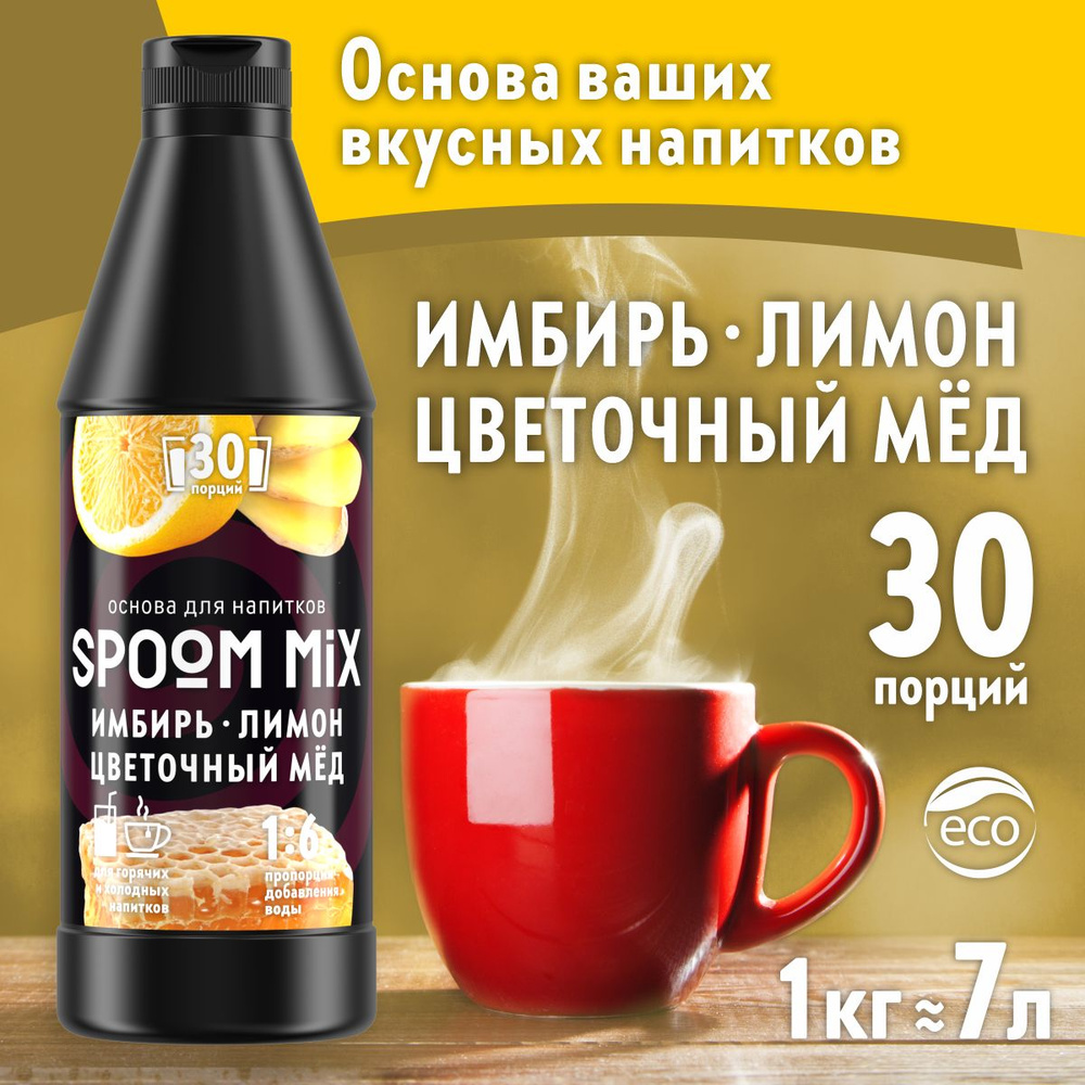 Основа для напитков SPOOM MIX Имбирь, лимон, цветочный мёд, 1 кг (густой  сироп для лимонадов, чая, коктейлей, десертов, смузи и сорбетов) - купить с  доставкой по выгодным ценам в интернет-магазине OZON (1278579150)