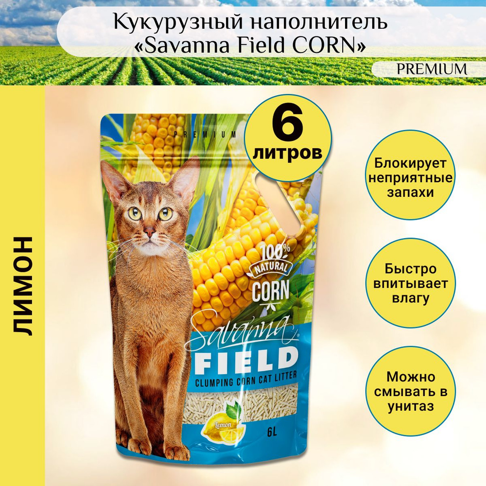 Наполнитель Кукурузный Savanna Комкующийся Лимон 2500г. - купить с ...