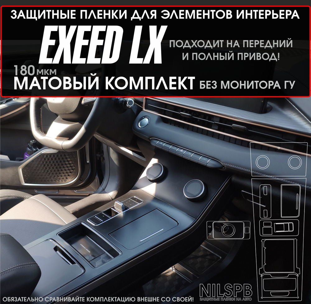 Exeed LX / Защитные матовые пленки - купить по выгодным ценам в  интернет-магазине OZON (1348007595)