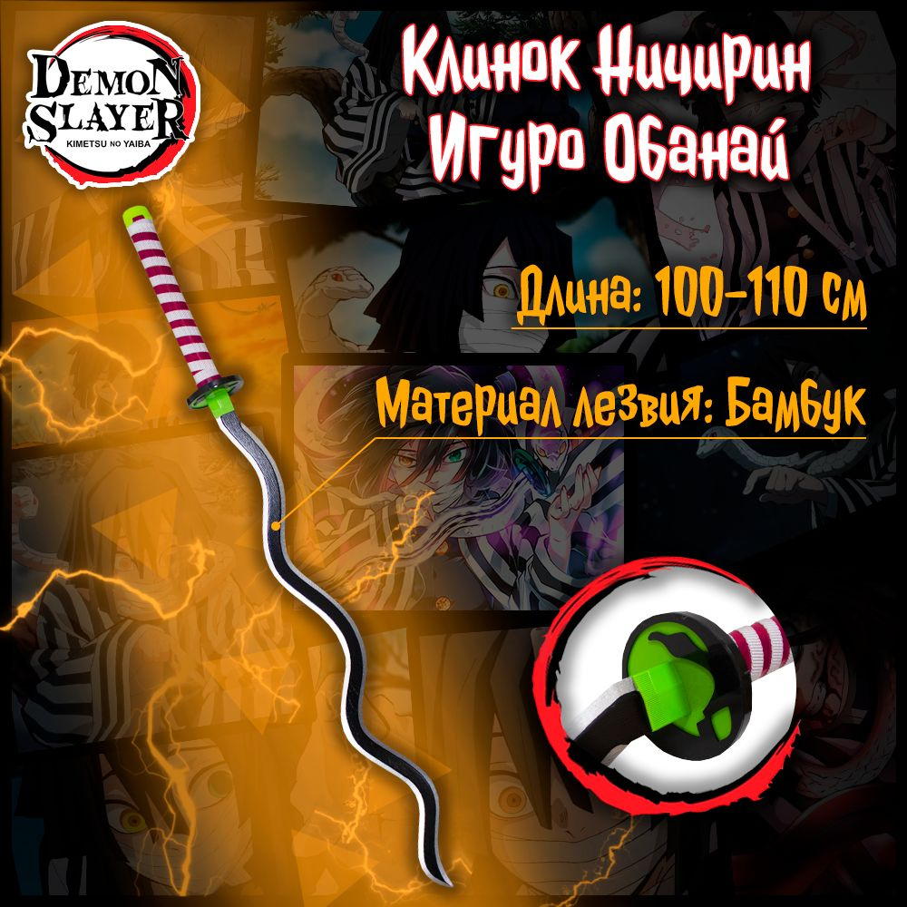 Катана из аниме Клинок рассекающий демонов/Demon Slayer - Игуро Обанай  (дерево) - купить с доставкой по выгодным ценам в интернет-магазине OZON  (1302169934)