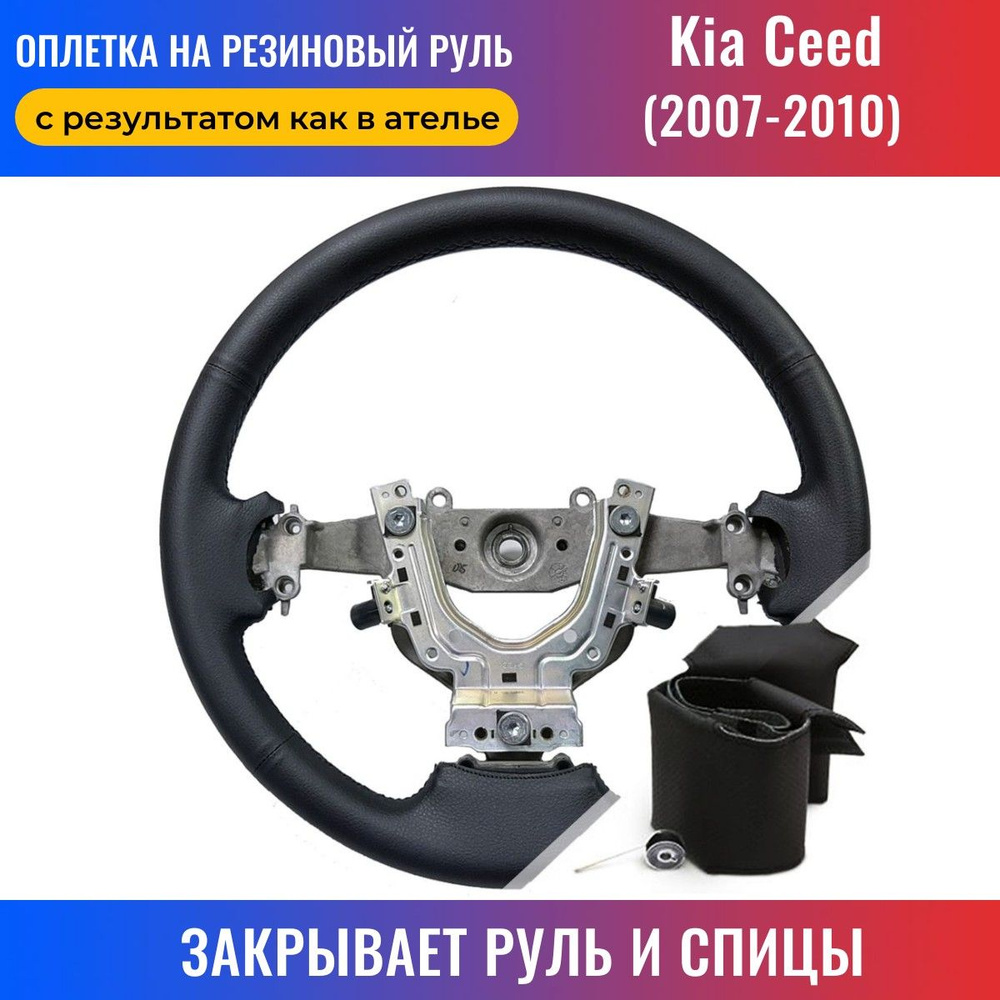 Оплетка на руль Kia Ceed / Киа Сид (2007-2010) для перетяжки резинового  руля со спицами - черная нить / Пермь-рулит - купить по доступным ценам в  интернет-магазине OZON (168311663)