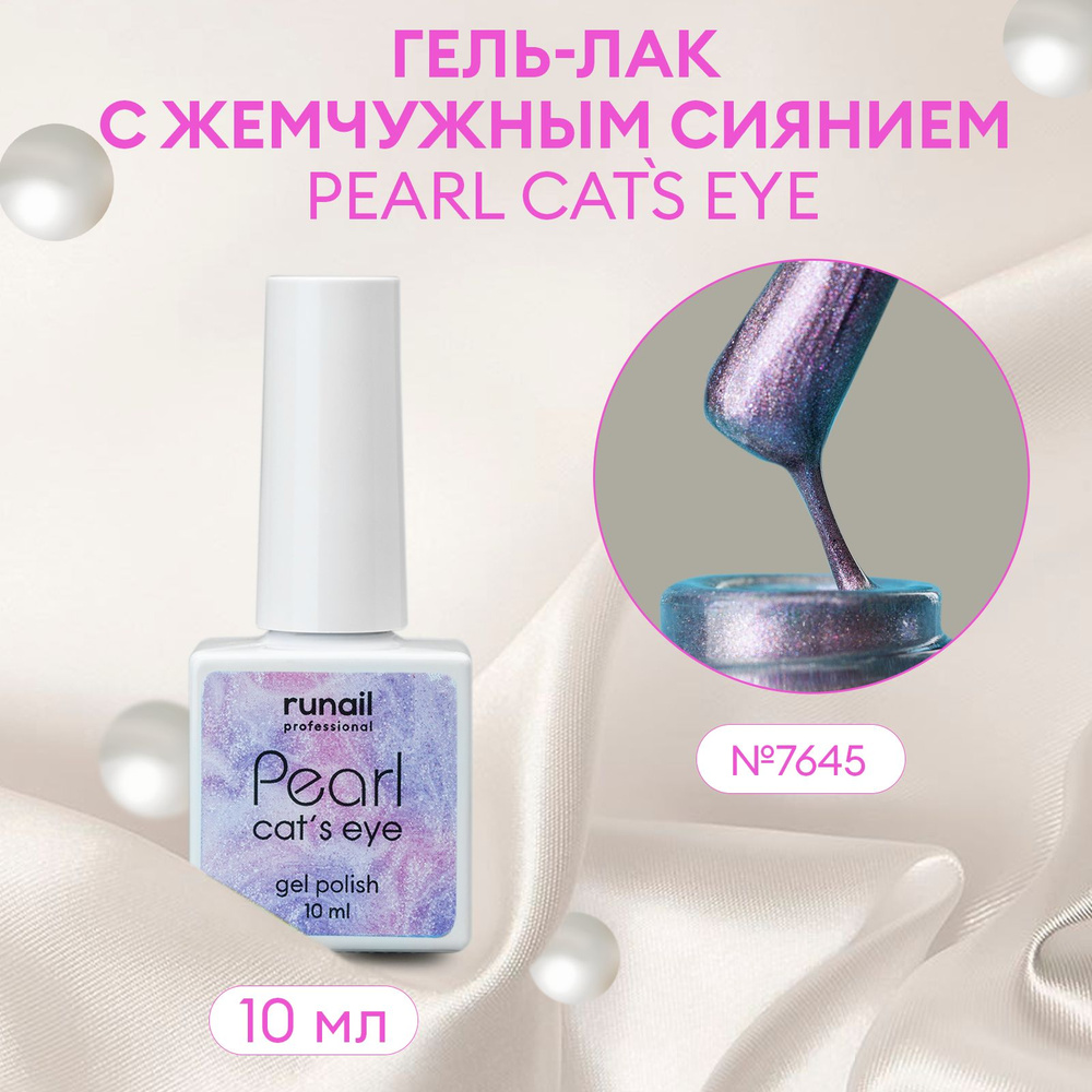 Гель-лак для ногтей c перламутром и эффектом "кошачий глаз" PEARL cats eye №7645  #1