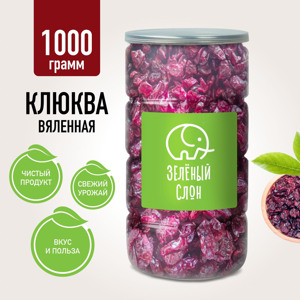 Клюква вяленая сушеная Зеленый Слон 1 кг - купить с доставкой по ...
