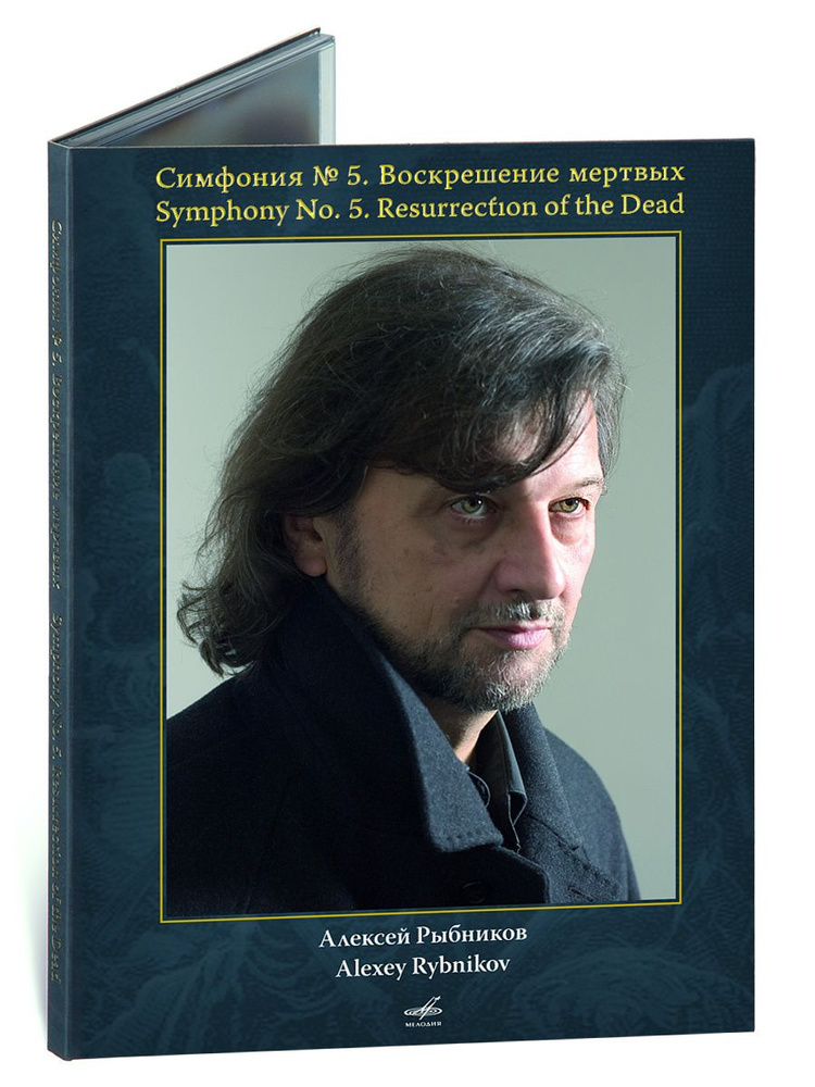 Алексей Рыбников: Симфония № 5 - "Воскрешение мертвых" (Фильм-концерт) (1 DVD) #1