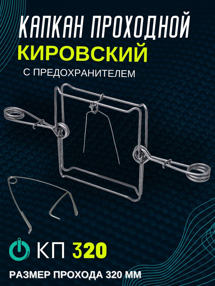 Капкан проходной гуманный на бобра КП-320 с предохранителем  #1