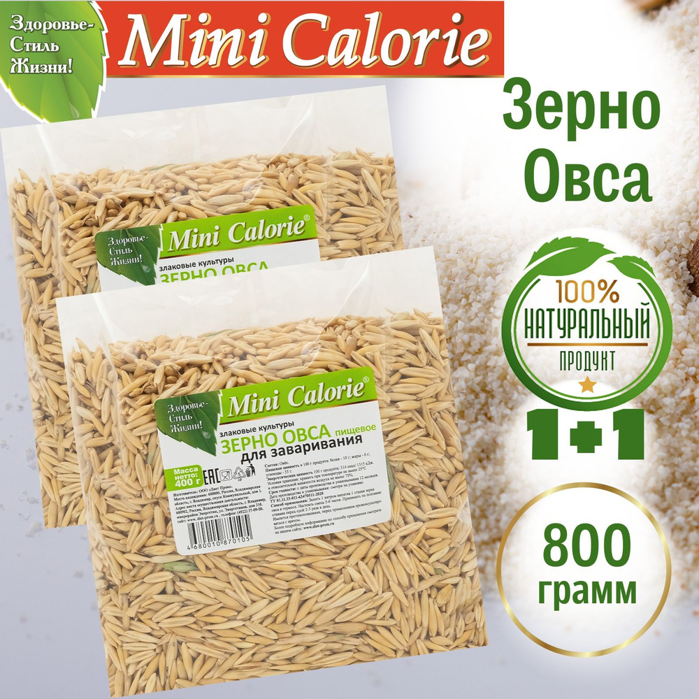 Зерно Овса пищевое для заваривания 800 г (2 шт * 400 г), Mini Calorie / овес