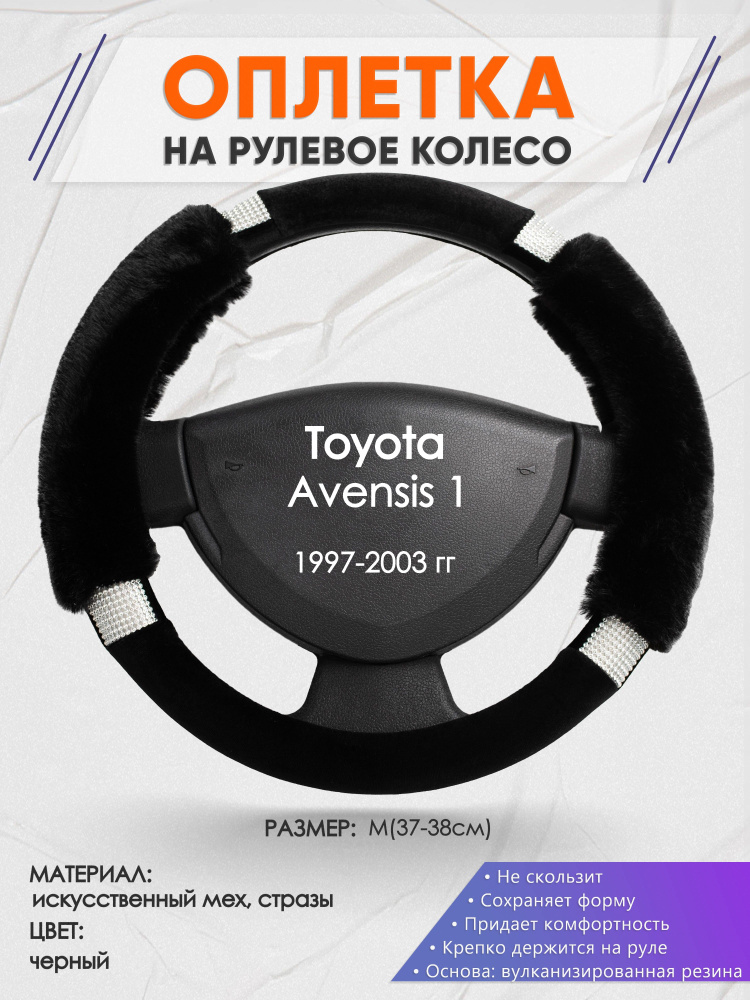 Оплетка на рулевое колесо (накидка, чехол на руль) для Toyota Avensis 1 ...