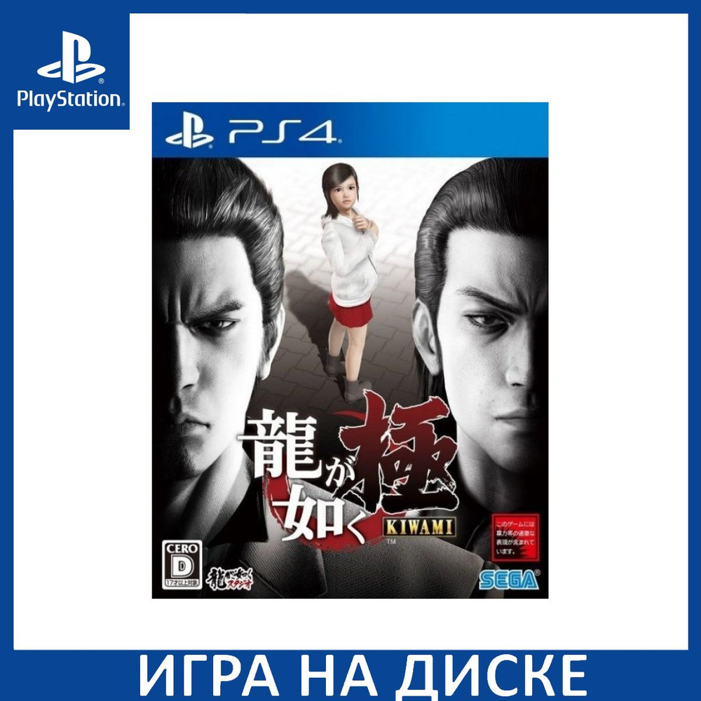 Игра Yakuza Kiwami (PlayStation 4, PlayStation 5, Английская версия) купить  по низкой цене с доставкой в интернет-магазине OZON (1349094839)