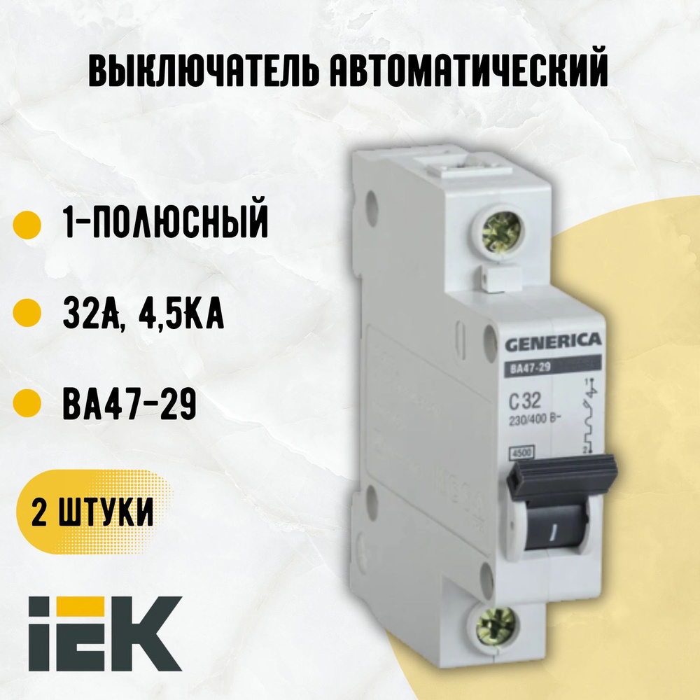 Купить Выключатель автоматический IEK GENERICA 1-полюсный 32А 4.5кА С ...