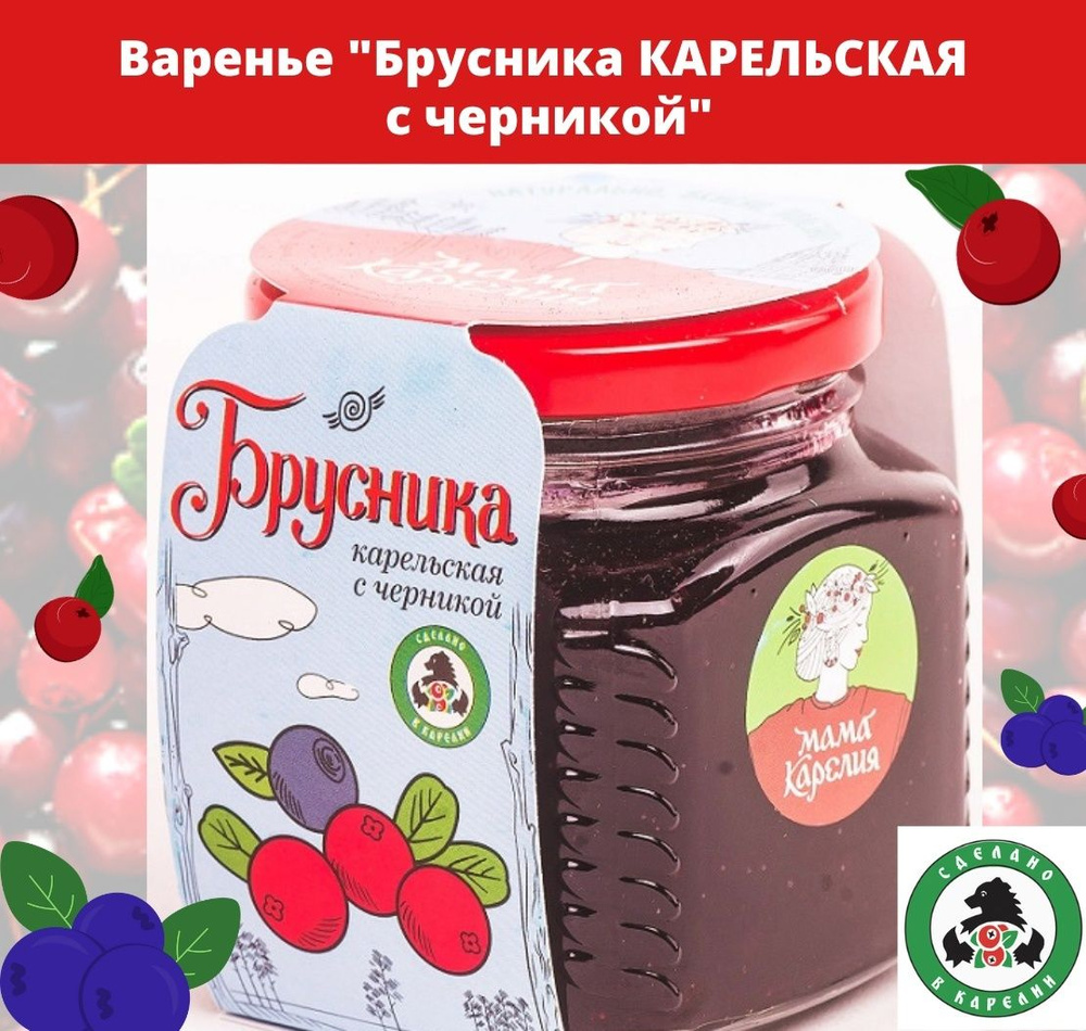 Мама Карелия Варенье "Карельская брусника с черникой", 1 банка, 250 гр.  #1