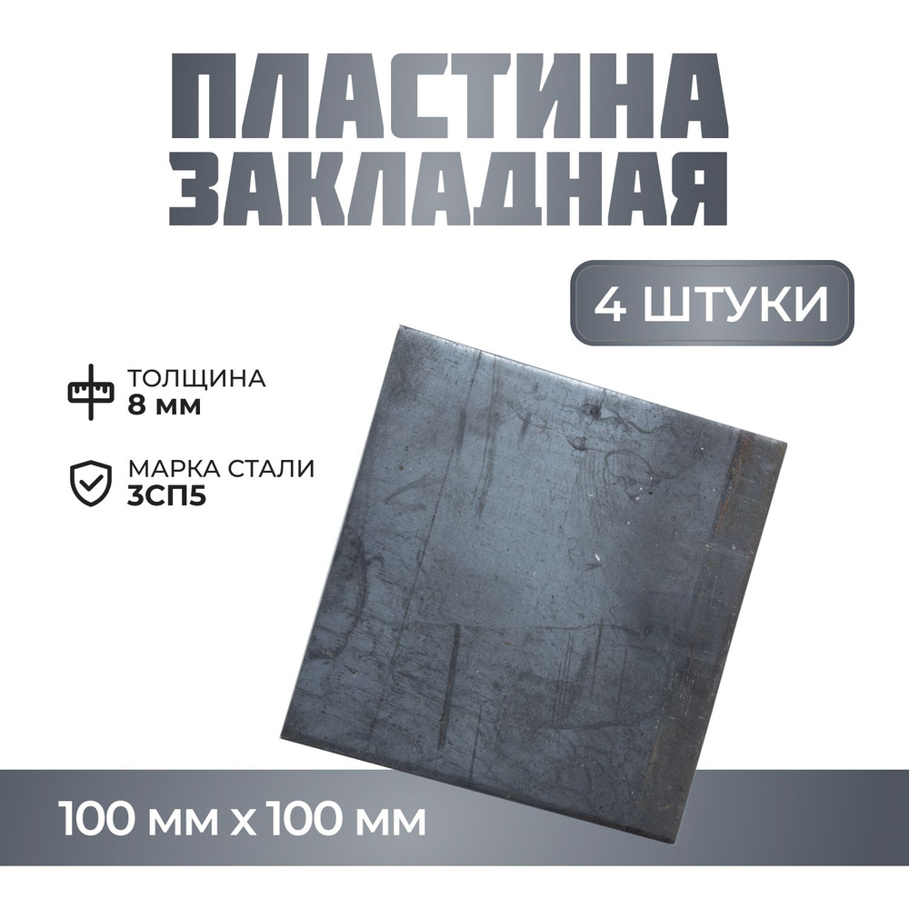 Пластина металлическая / Пластина закладная 100*100*8мм (4 шт) - купить ...