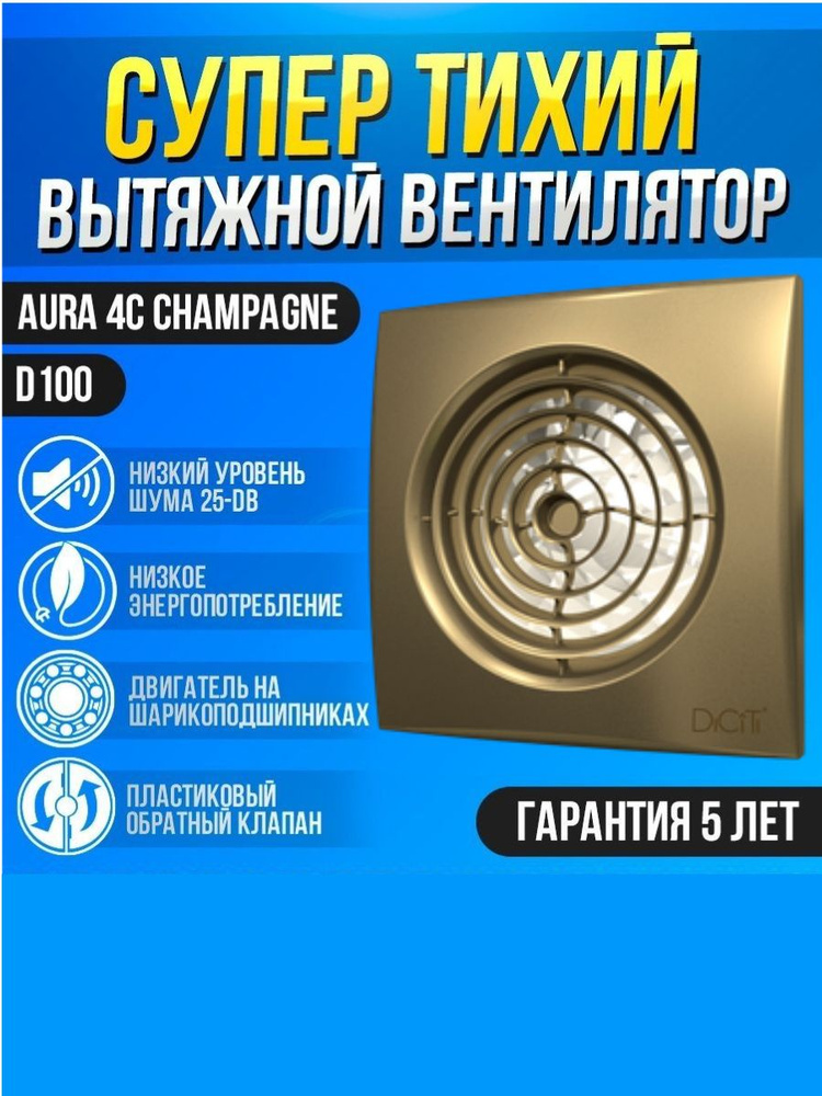 Вентилятор вытяжной бытовой AURA 4C champagne с обратным клапаном для ванны туалета кухни  #1
