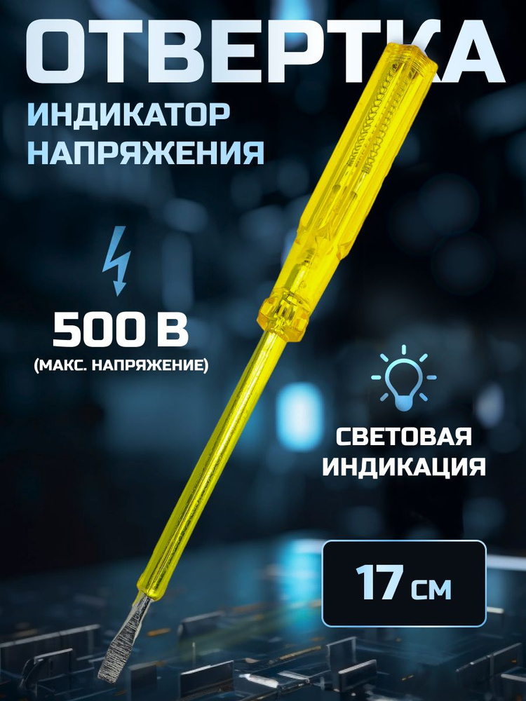 Индикатор напряжения (отвертка-пробник 304), 100-500В, 170мм купить по ...
