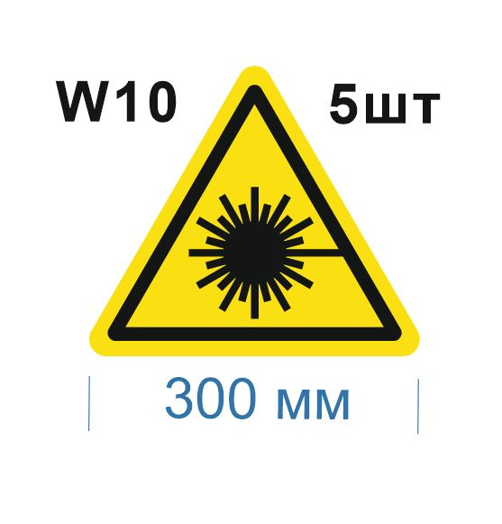 Несветящийся, треугольный, предупреждающий знак W10 Опасно. Лазерное излучение (самоклеящаяся ПВХ плёнка, #1