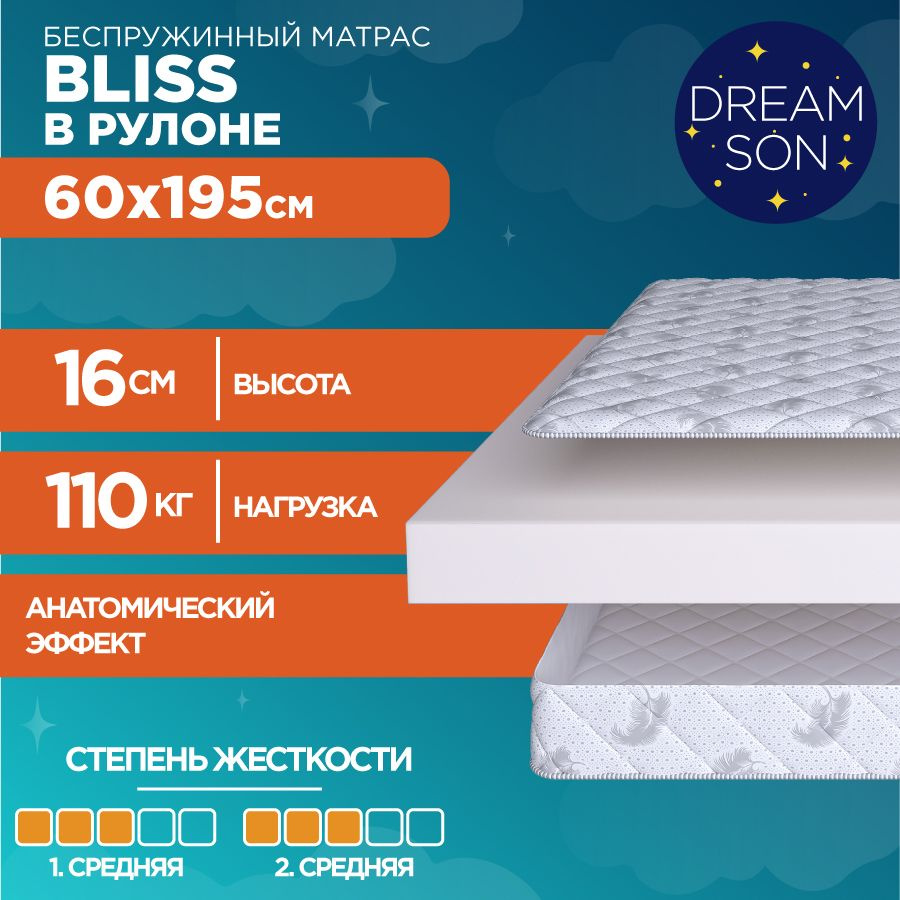 Ортопедический матрас DreamSon Bliss 60х195, 16см, беспружинный, двусторонний с одинаковой жесткостью, #1