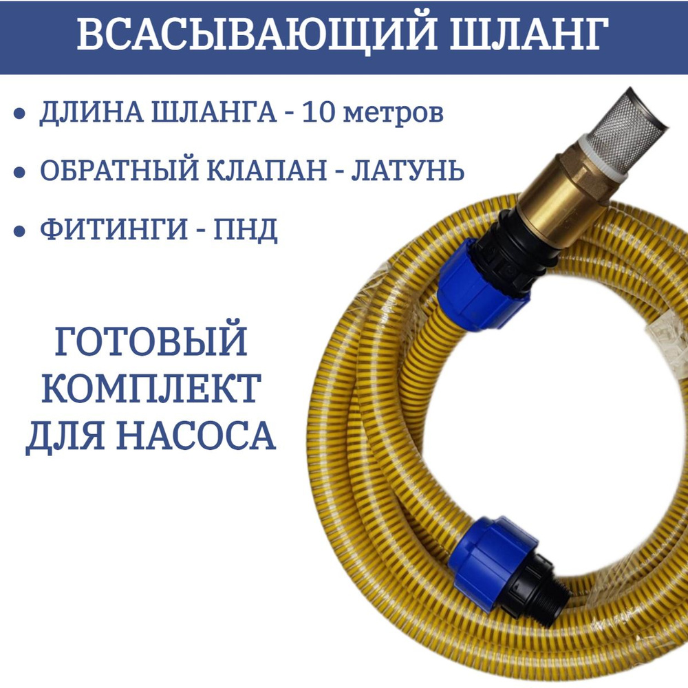 Шланг поливочный ВОДНЫЙ ДОМ 10 метров для насоса резьба 1 дюйм, внутр.  диаметр шланга 25мм с ПНД фитингами, ПВХ (поливинилхлорид) - купить по  низким ценам в интернет-магазине OZON (1263263369)