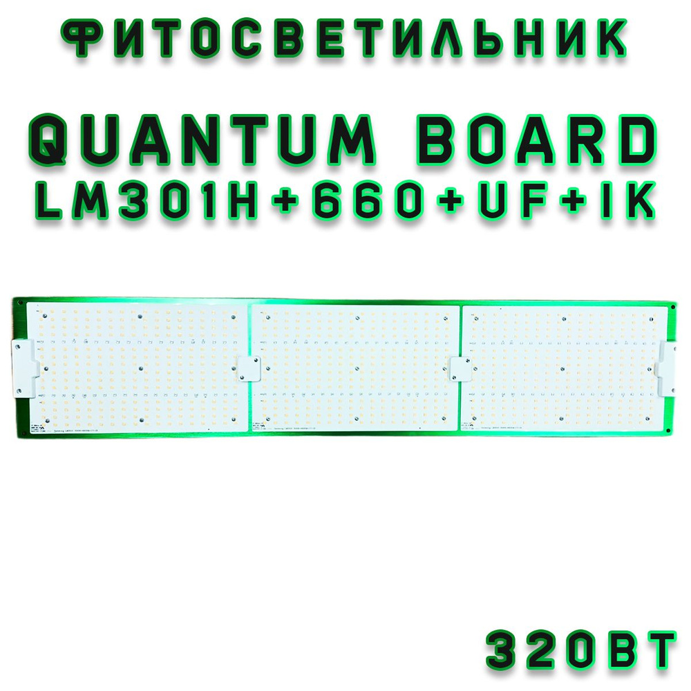 Фитосветильник полного спектра Quantum board 320 вт - lm301h + 660 + УФ + ИК  #1