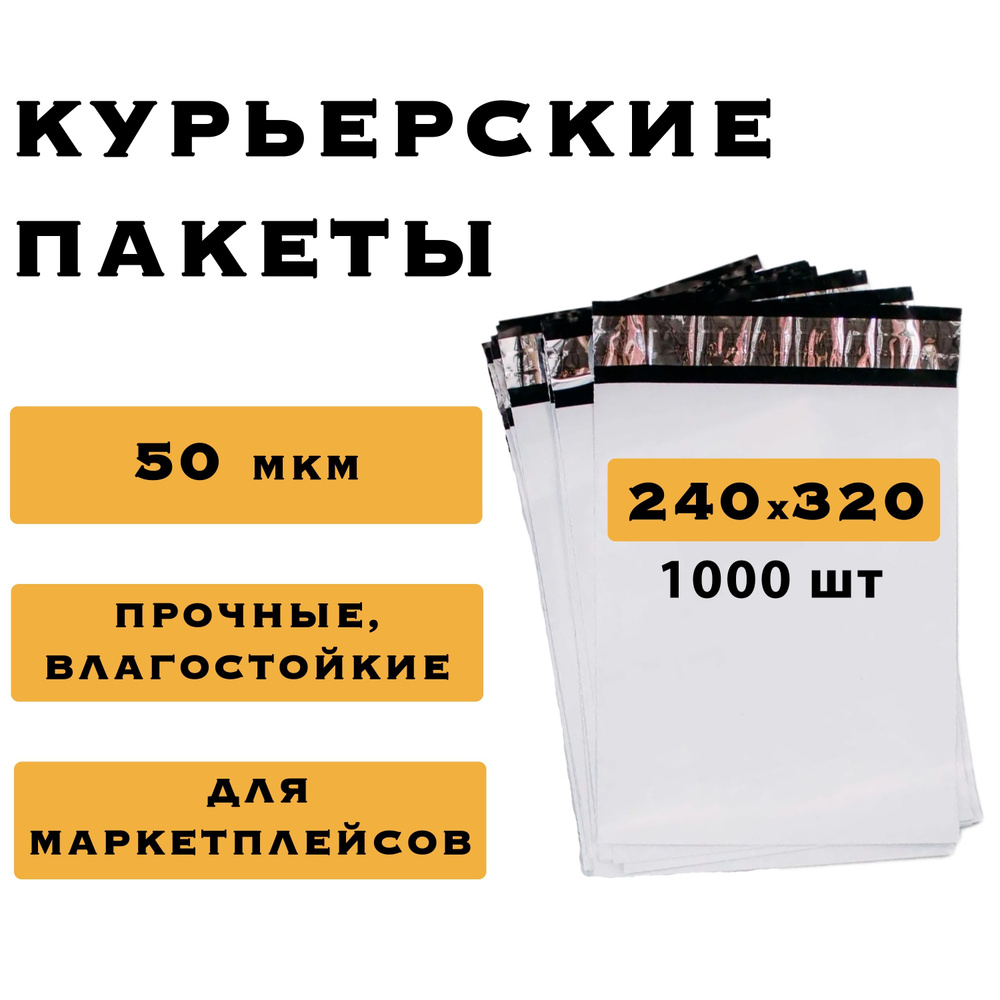 Курьерский пакет 240х320, 1000 шт #1