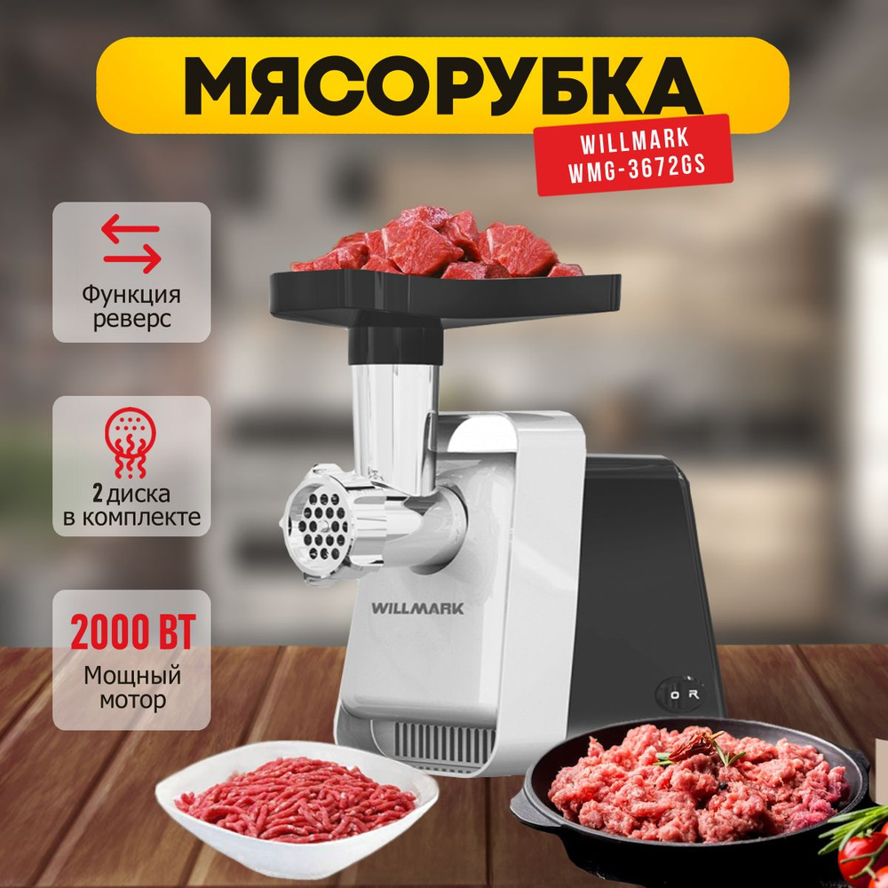 Мясорубка электрическая WILLMARK WMG-2402X, мощность до 2000 Вт, с реверсом  #1