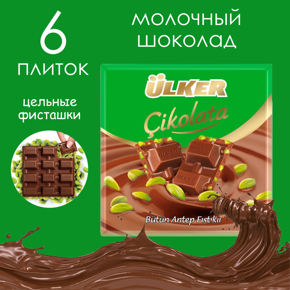 ULKER шоколад с целыми фисташками 65 гр BUTUN ANTEP FISTIKLI KARE 1 ...