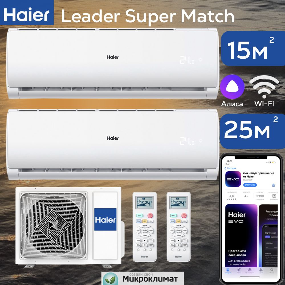 Мульти сплит-система Haier на 2 комнаты 15м2 + 25м2 Leader DC Inverter  AS07TS6HRA+AS09TS6HRA/2U40S2SM1FA - купить по доступным ценам в  интернет-магазине OZON (897119028)