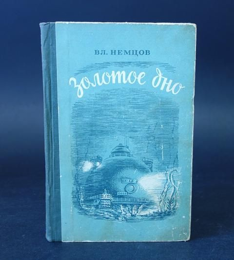 Немцов Вл. Золотое дно #1