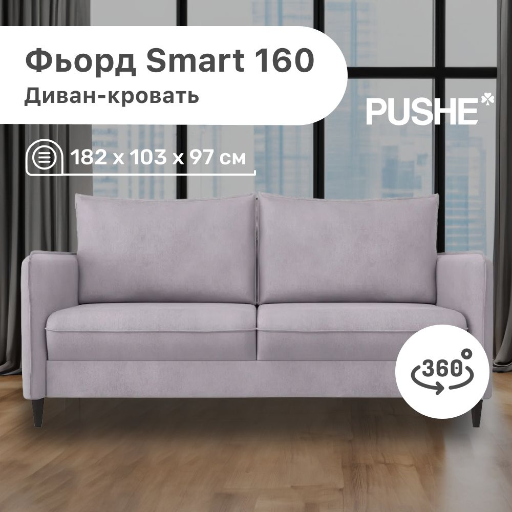 Диван-кровать Фьорд smart 160, механизм Опора ВЯЗ, 182х103х97 см - купить  по низкой цене в интернет-магазине OZON (1314011771)